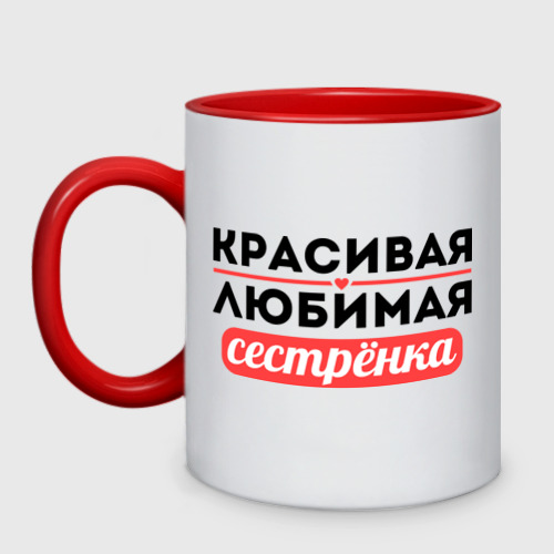 Кружка двухцветная Красивая, любимая сестрёнка