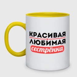 Кружка двухцветная Красивая, любимая сестрёнка