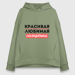 Женское худи Oversize хлопок Красивая, любимая сестрёнка