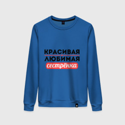 Женский свитшот хлопок Красивая, любимая сестрёнка