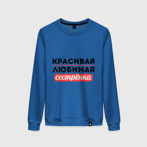 Женский свитшот хлопок Красивая, любимая сестрёнка, цвет синий