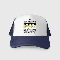Кепка тракер с сеткой Да воспрянет Русь