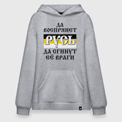 Худи SuperOversize хлопок Да воспрянет Русь