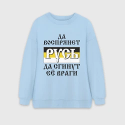 Женский свитшот oversize без начеса хлопок Да воспрянет Русь