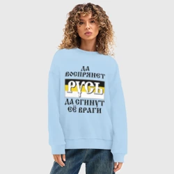Женский свитшот oversize без начеса хлопок Да воспрянет Русь - фото 2