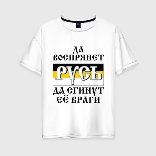 Женская футболка хлопок Oversize Да воспрянет Русь