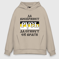 Мужское худи Oversize хлопок Да воспрянет Русь