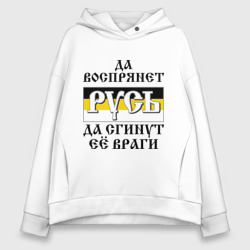 Женское худи Oversize хлопок Да воспрянет Русь