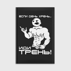 Ежедневник Если день хрень - иди трень!