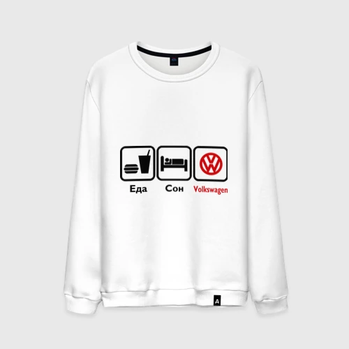 Мужской свитшот хлопок Главное в жизни - еда, сон,Volkswagen