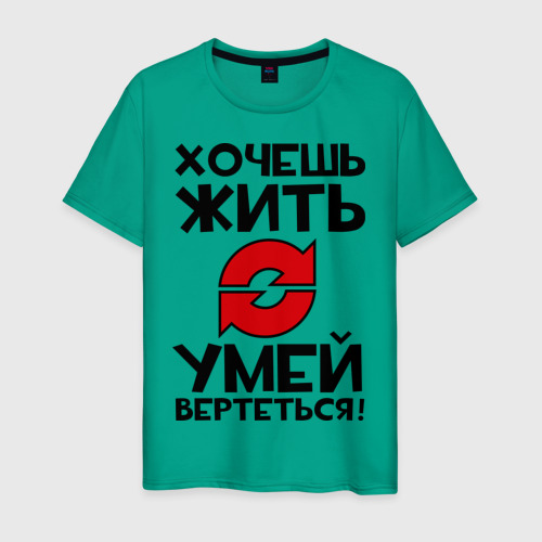 Мужская футболка хлопок Хочешь жить - умей вертеться! S, арт. 088016dff0022fba8a
