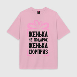 Женская футболка Oversize хлопок texturе Женька не подарок