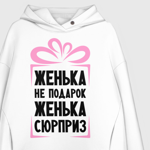 Женское худи Oversize хлопок Женька не подарок, цвет белый - фото 3