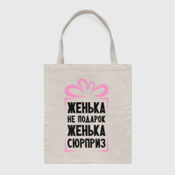 Шоппер BioNature Женька не подарок