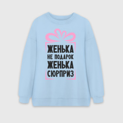 Женский свитшот oversize без начеса хлопок Женька не подарок