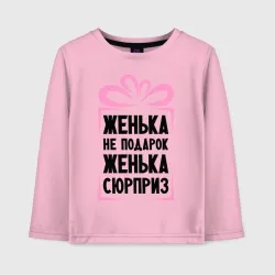 Детский лонгслив хлопок Женька не подарок