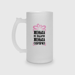 Кружка пивная матовое стекло Женька не подарок