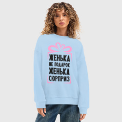 Женский свитшот oversize без начеса хлопок Женька не подарок - фото 2