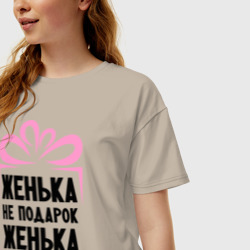 Женская футболка хлопок Oversize Женька не подарок - фото 2