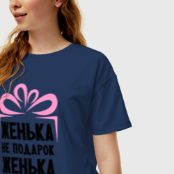 Женская футболка хлопок Oversize Женька не подарок - фото 2