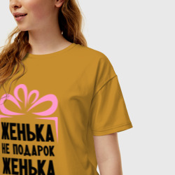 Женская футболка хлопок Oversize Женька не подарок - фото 2