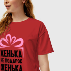 Женская футболка хлопок Oversize Женька не подарок - фото 2