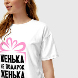 Женская футболка хлопок Oversize Женька не подарок - фото 2