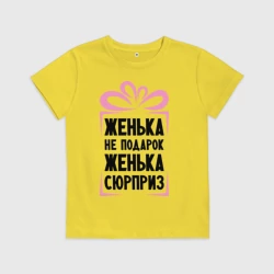 Детская футболка хлопок Женька не подарок