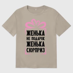 Женская футболка хлопок Oversize Женька не подарок