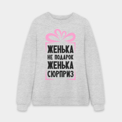 Мужской свитшот oversize без начеса хлопок Женька не подарок