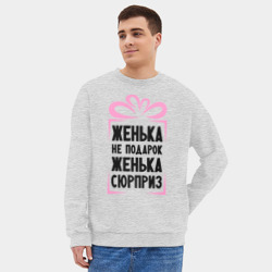 Мужской свитшот oversize без начеса хлопок Женька не подарок - фото 2
