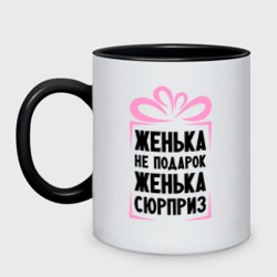 Кружка двухцветная Женька не подарок