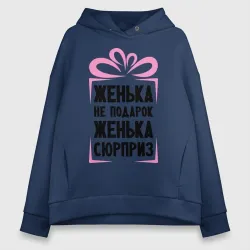Женское худи Oversize хлопок Женька не подарок