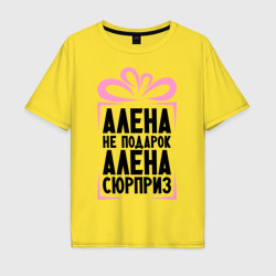 Мужская футболка хлопок Oversize Алена не подарок