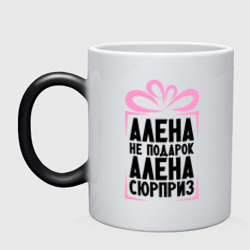 Кружка хамелеон Алена не подарок