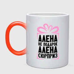 Кружка хамелеон Алена не подарок