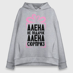 Женское худи Oversize хлопок Алена не подарок