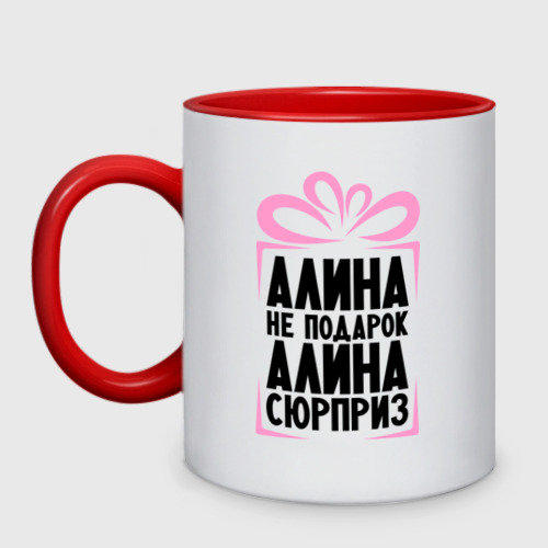 Кружка двухцветная Алина не подарок