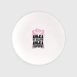 Тарелка Анька не подарок