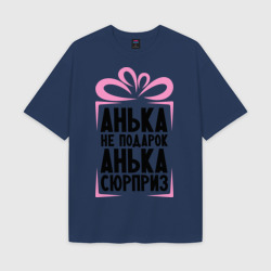 Мужская футболка Oversize хлопок texturе Анька не подарок
