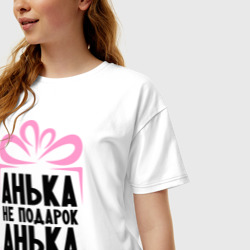 Женская футболка хлопок Oversize Анька не подарок - фото 2