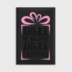 Ежедневник Анька не подарок