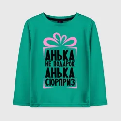 Детский лонгслив хлопок Анька не подарок
