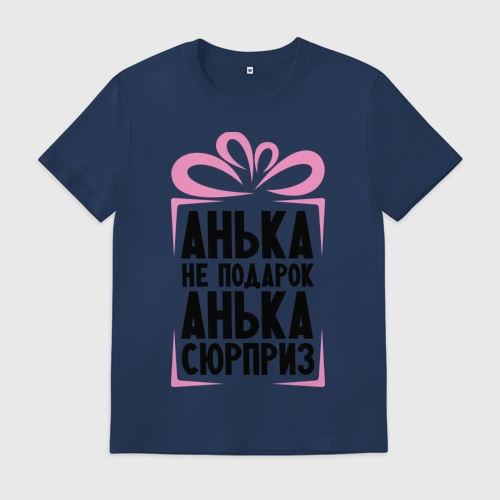 Мужская футболка хлопок Анька не подарок