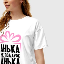Женская футболка хлопок Oversize Анька не подарок - фото 2