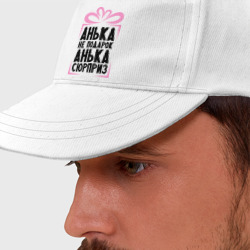 Бейсболка Анька не подарок