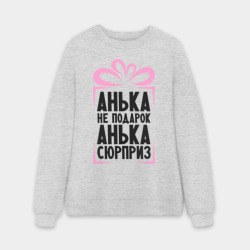 Мужской свитшот oversize без начеса хлопок Анька не подарок