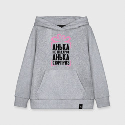 Детская толстовка хлопок Анька не подарок