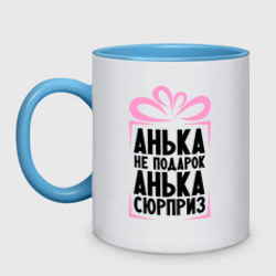 Кружка двухцветная Анька не подарок