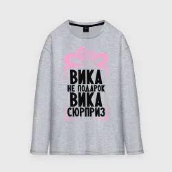 Мужской лонгслив oversize хлопок Вика не подарок